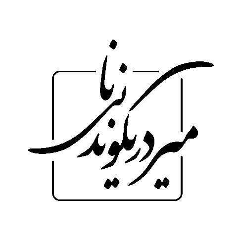 نینا میردریکوند
